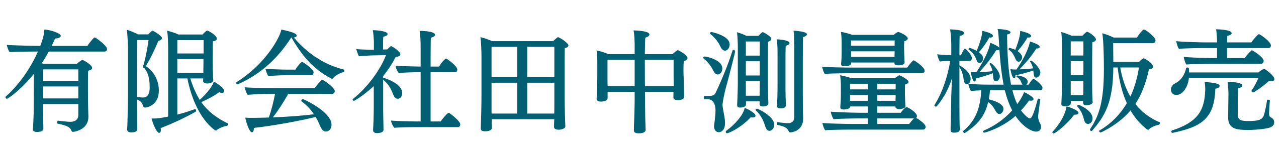 有限会社田中測量機販売